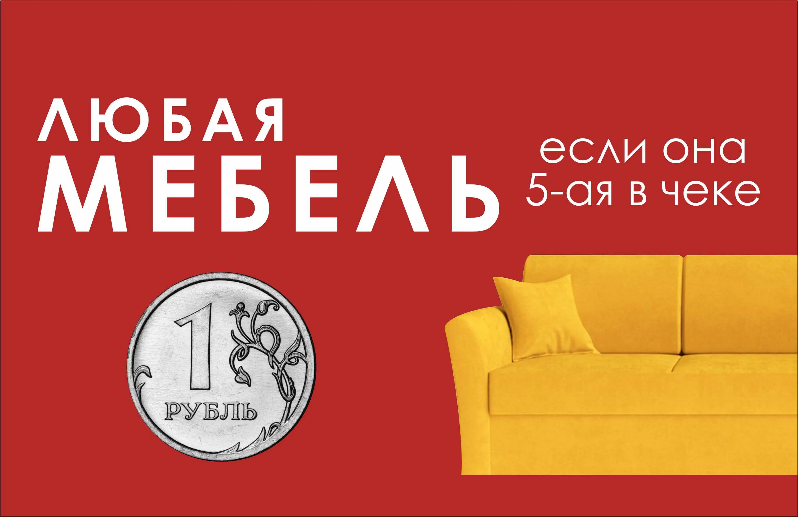 Мебель за 1 рубль