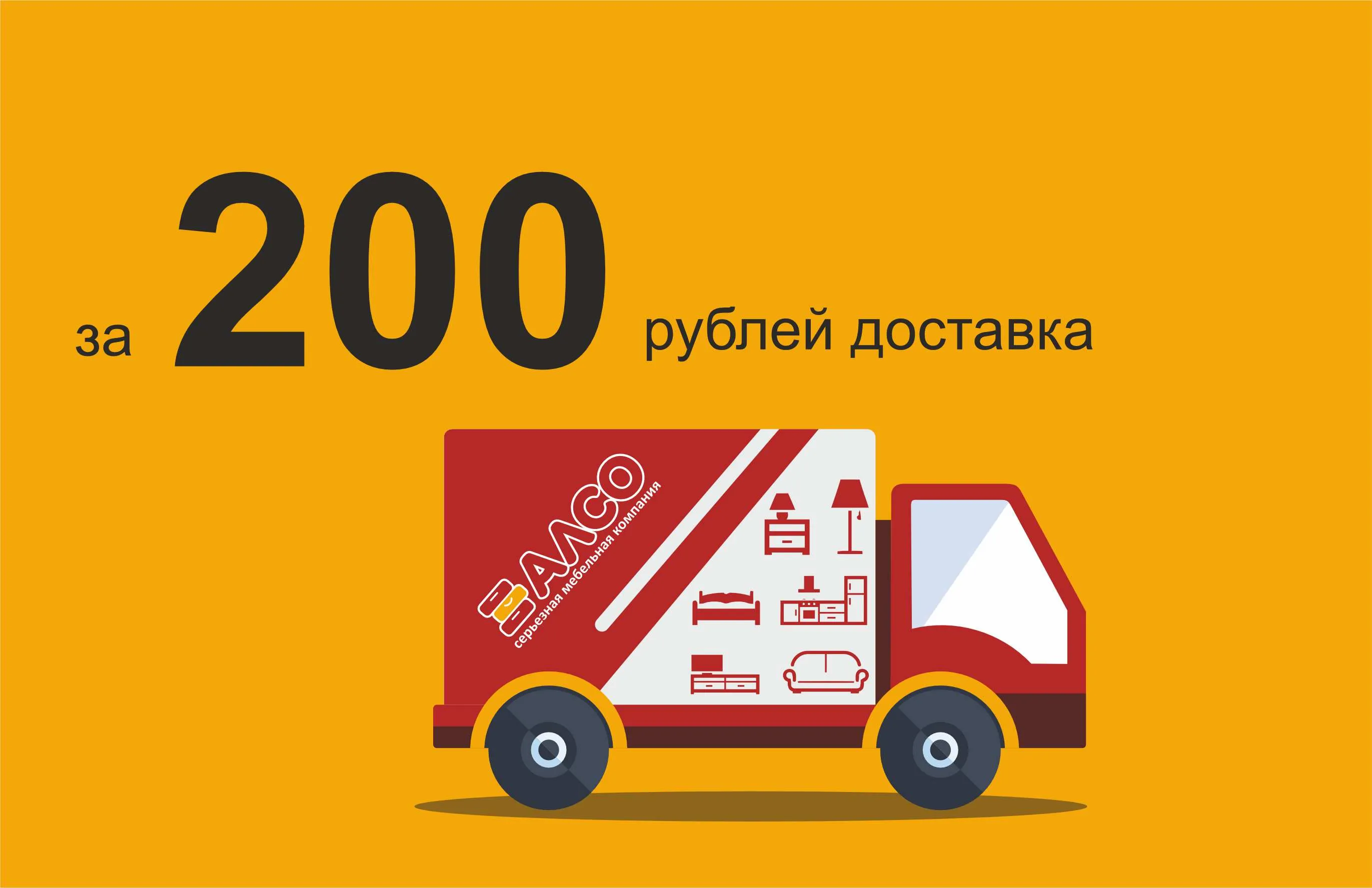 Выгодная доставка мебели