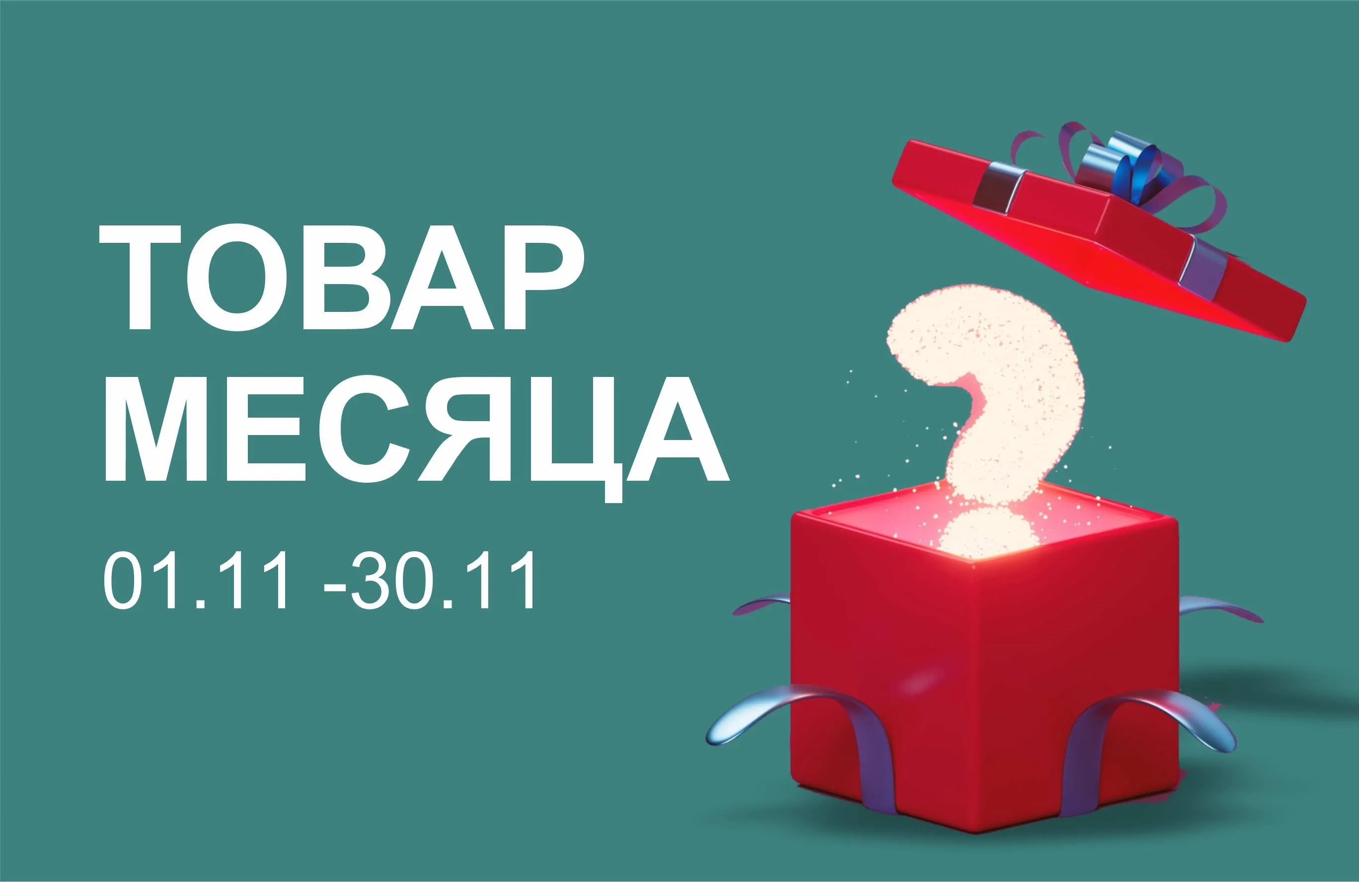 Товар месяца скидка -20%