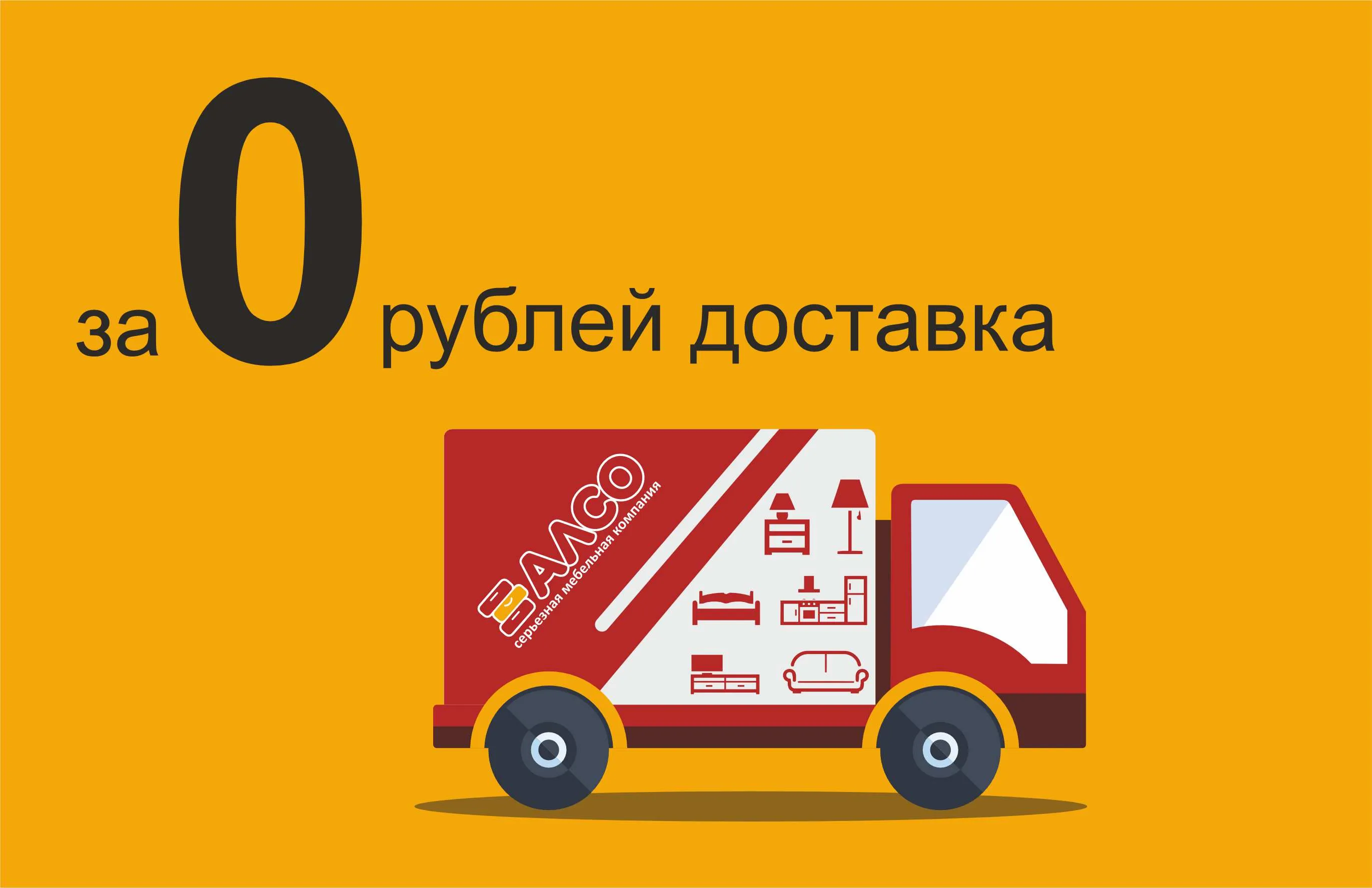 Выгодная доставка мебели