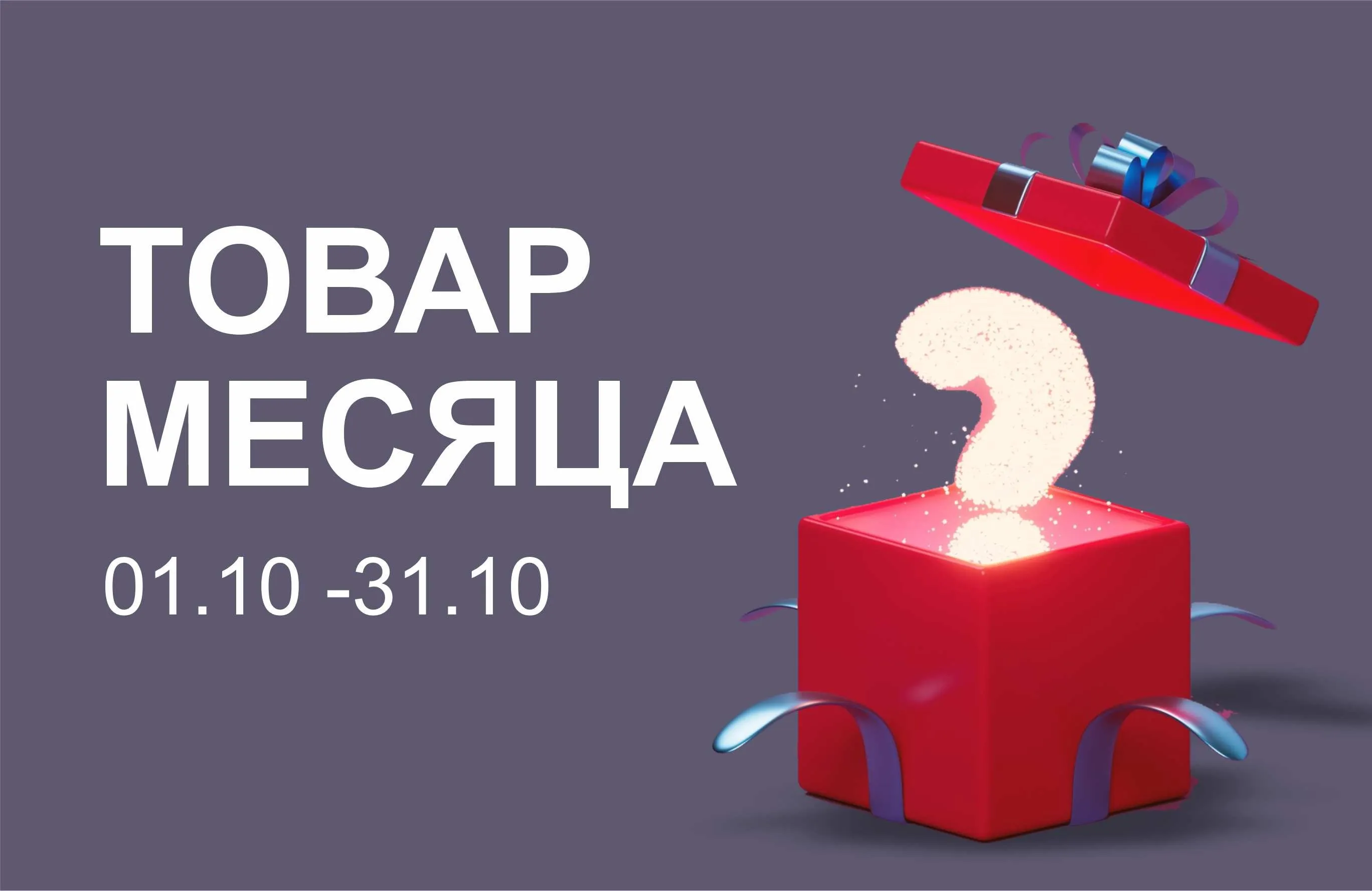 Товар месяца скидка -20%