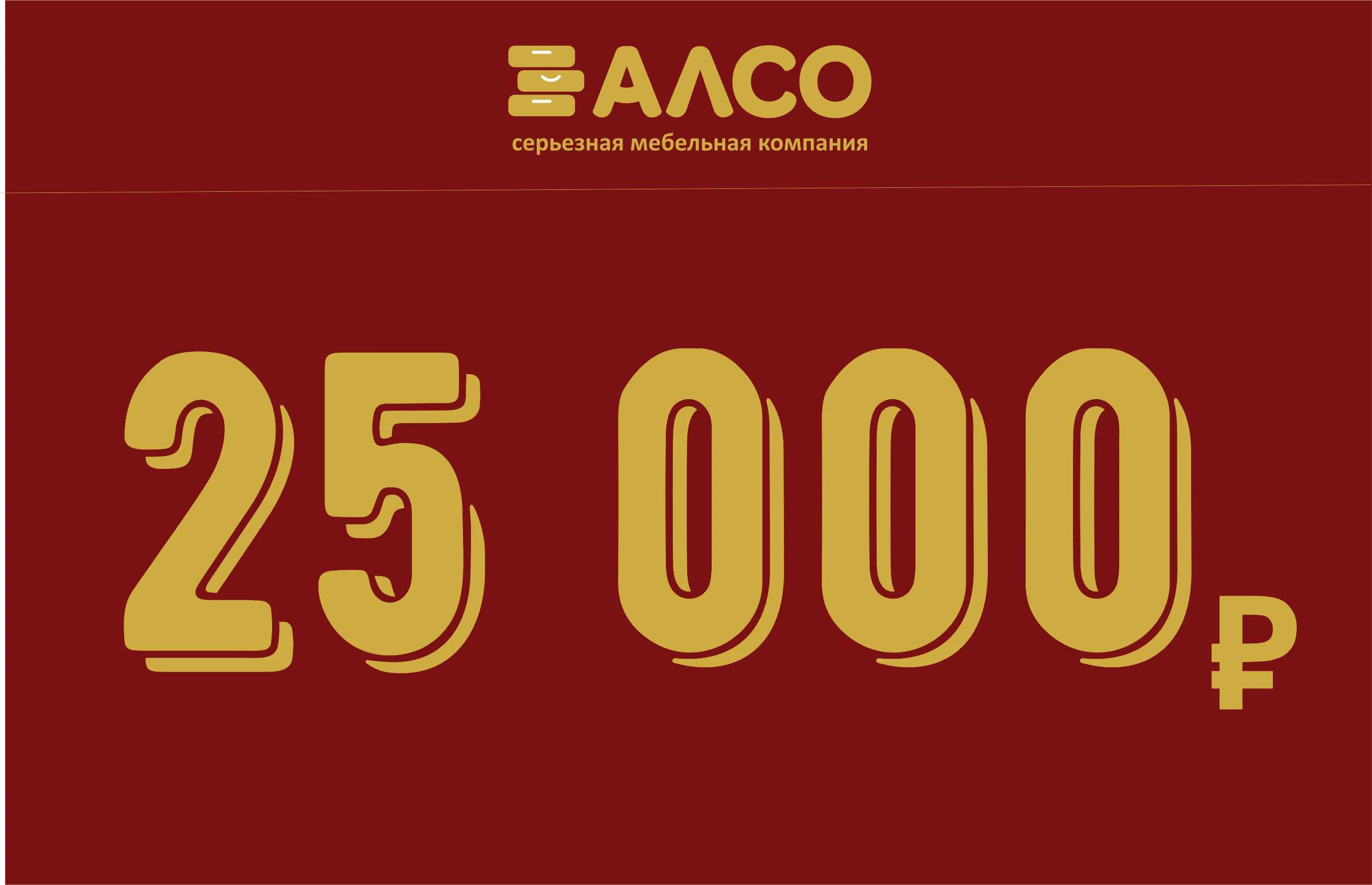 Дарим 25 000 рублей