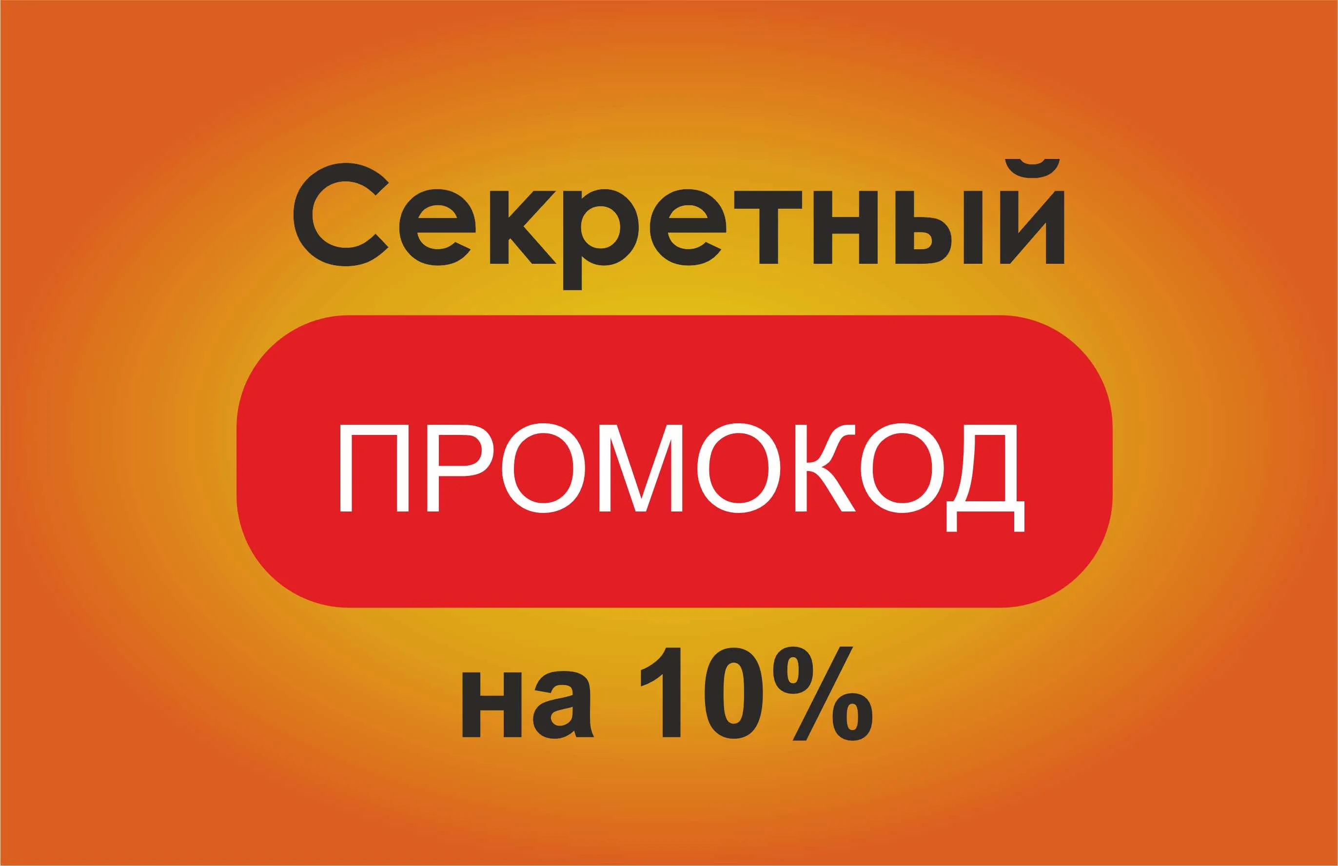 Персональная скидка 10%