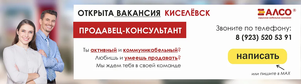 Вакансия Киселевск