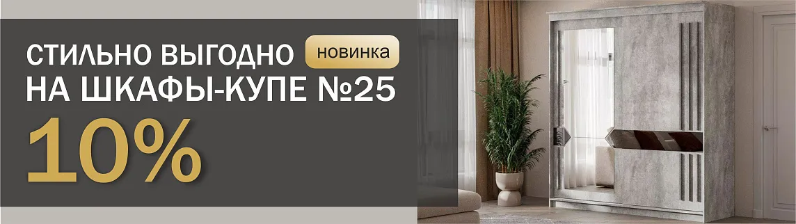 Скидка 1-% на шкафы-купе №25