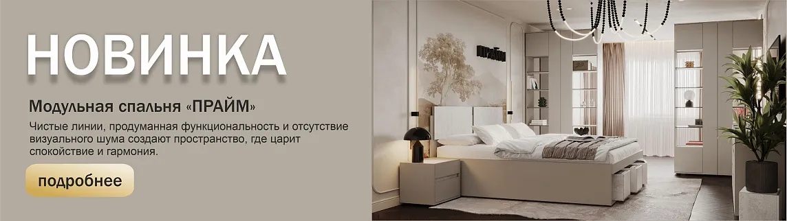Модульная спальня прайм
