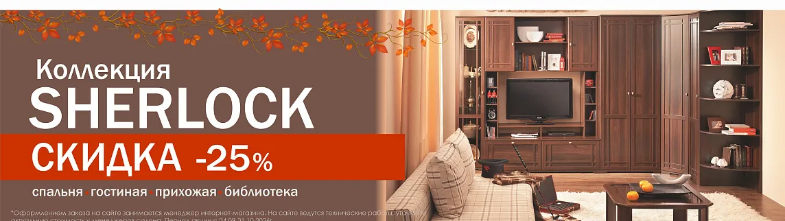 Скидка на Шерлок -25%