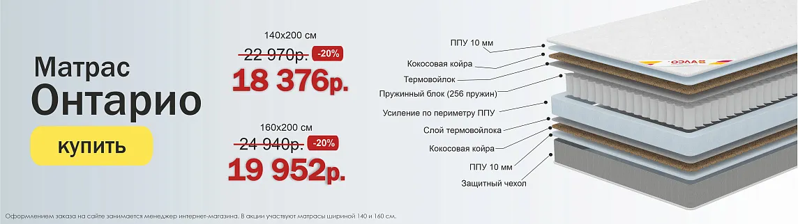 Матрас Онтарио скидка -20%