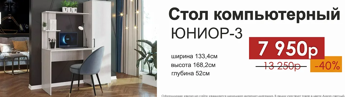Компьютерный стол Юниор-3