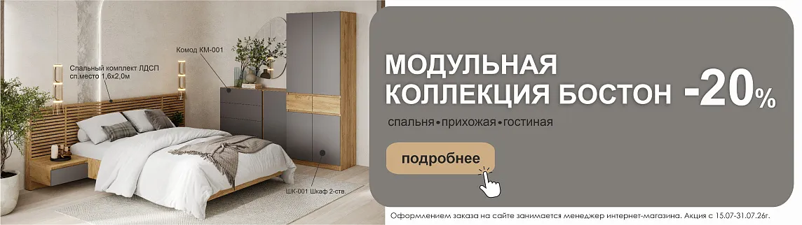 Коллекция Бостон 20%