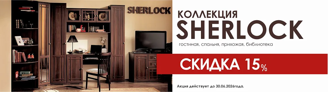 Скидка -15% на Шерлок