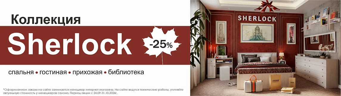 Скидка на Шерлок -25%