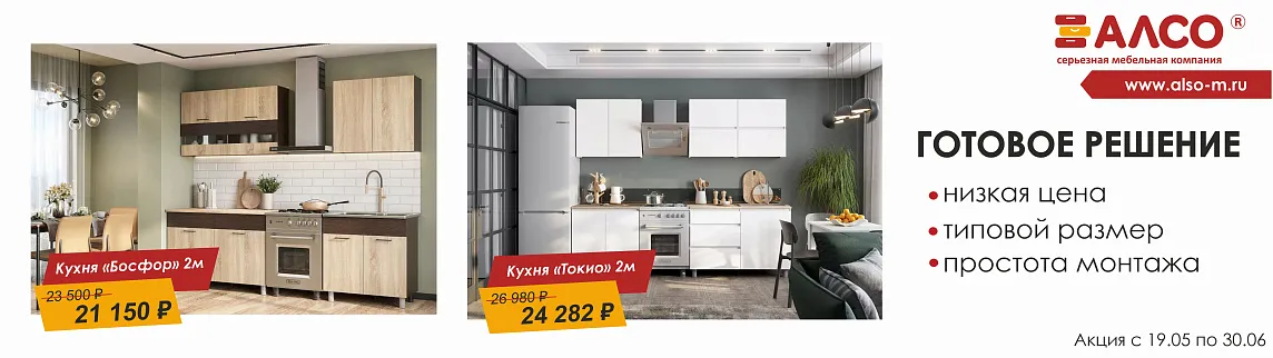 Скидка 10% на готовые кухни