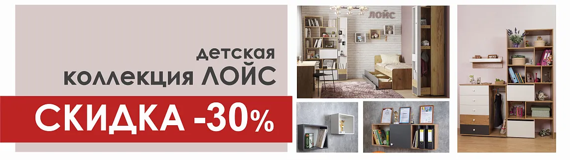 Детская Лойс -30%