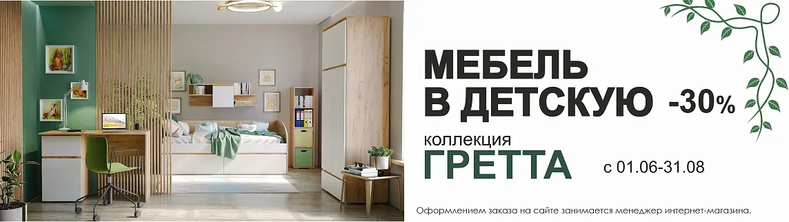 Детская Гретта -30%