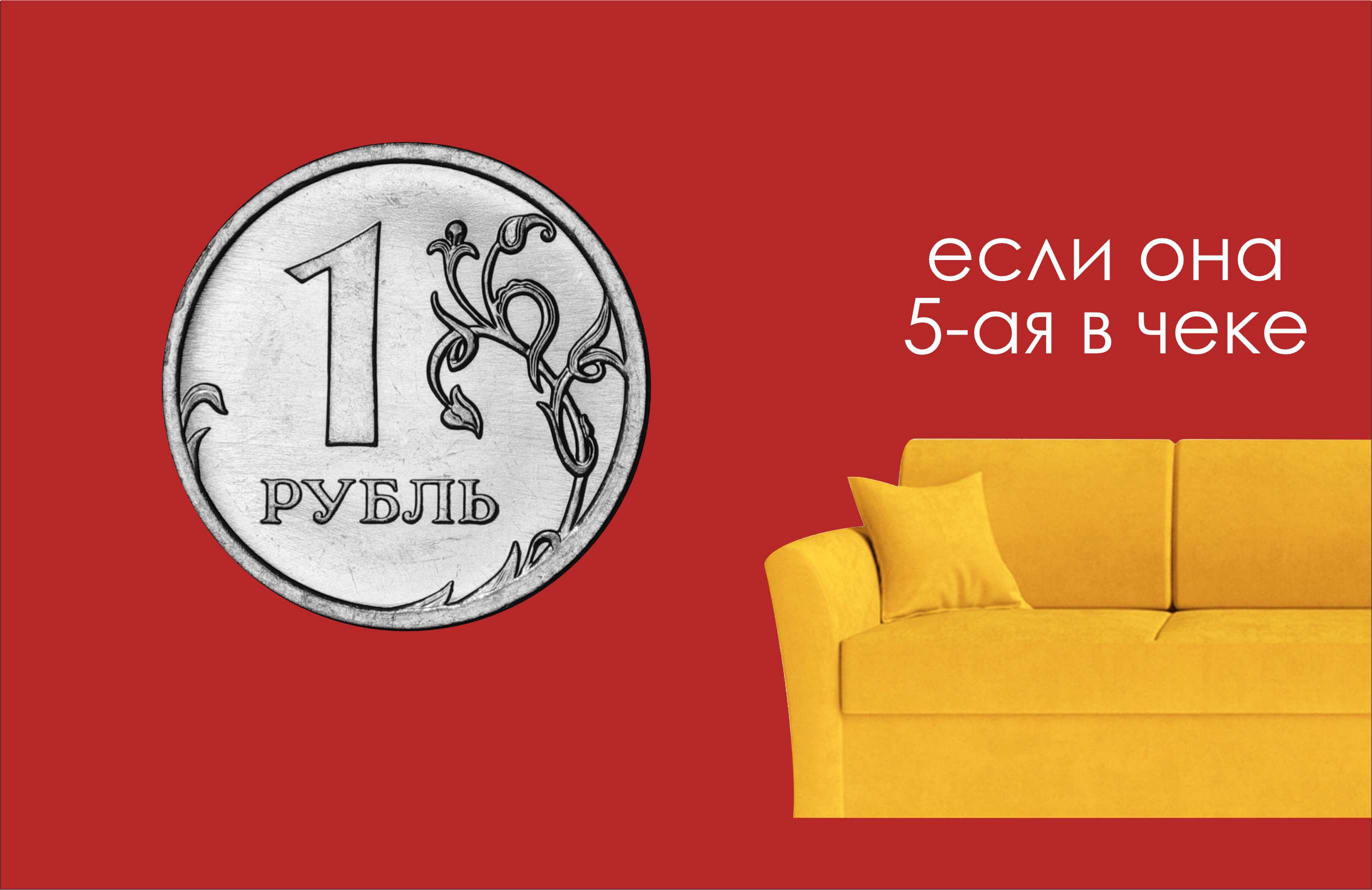 Мебель за 1 рубль