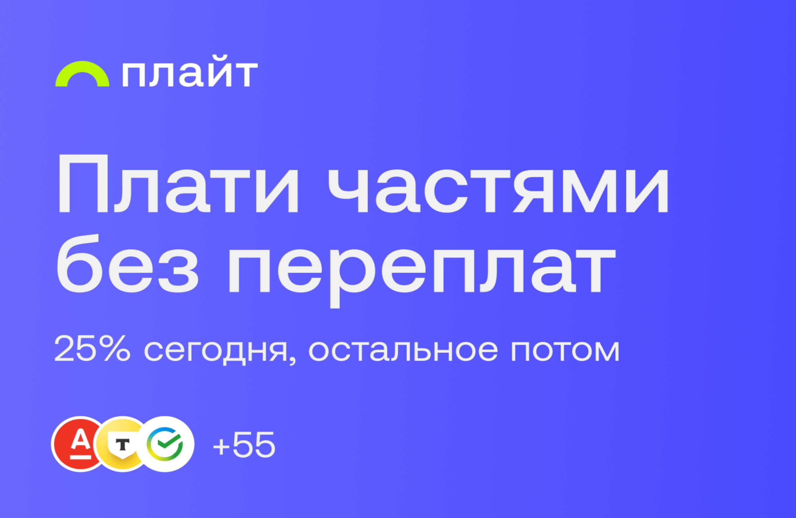 Оплата частями Плайт