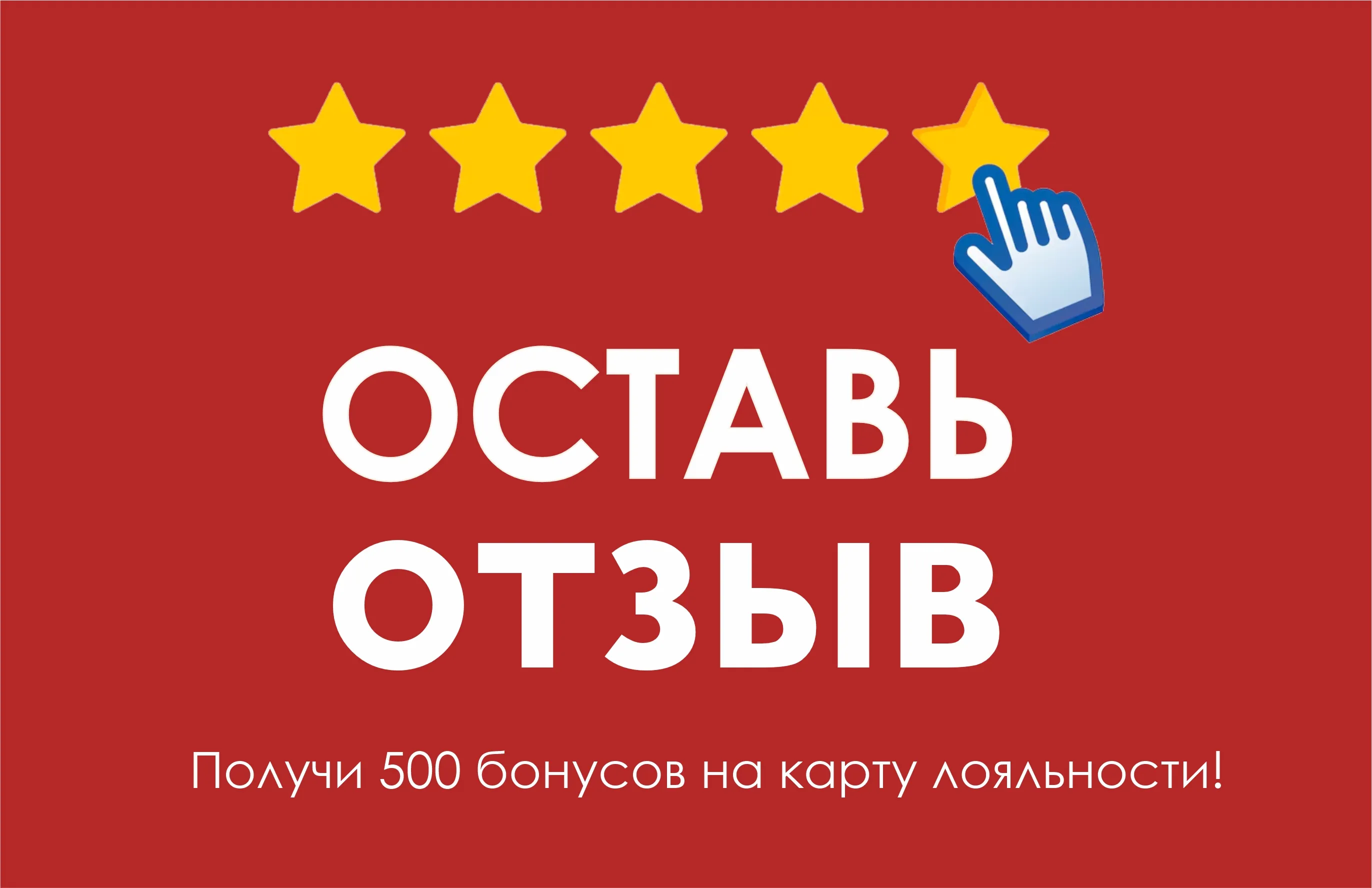 Получи 500 бонусов за положительный отзыв