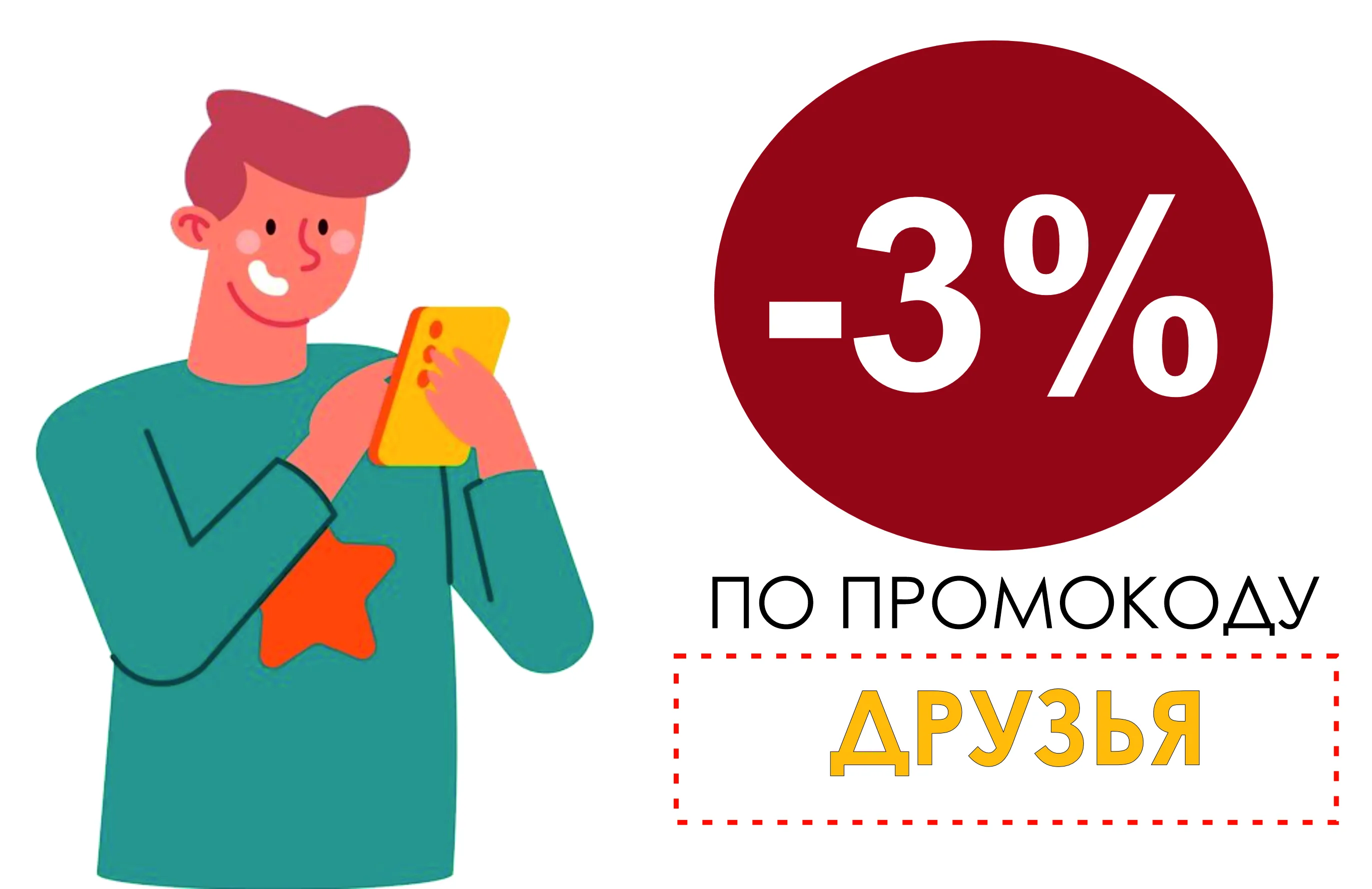 Дополнительная скидка 3%